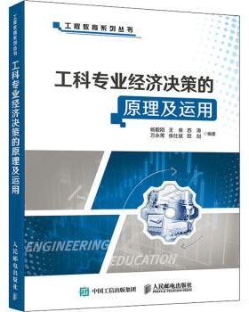 正版 工科专业经济决策的原理及运用 杨毅刚 人民邮电出版社 9787115570147 R库