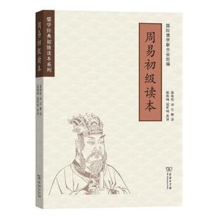 9787100170611 正版 商务印书馆 温海明译注解读 R库 周易初级读本