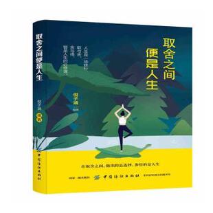 倪子涵编著 便是人生 中国纺织出版 社 R库 正版 9787518060191 取舍之间