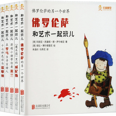 正版 和艺术一起玩儿(全5册) (意)玛丽亚·西潘塔·德·萨尔维亚 等 北京联合出版公司 9787559665645 Y库