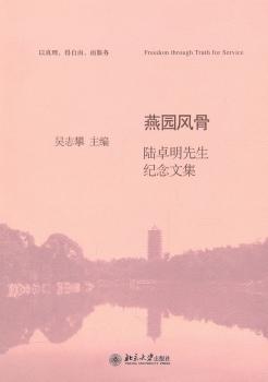 正版 燕园风骨:陆卓明先生纪念文集 吴志攀主编 北京大学出版社       9787301181997 R库