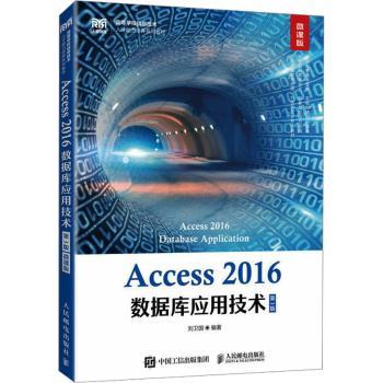 正版 Access 2016数据库应用技术:微课版 刘卫国著 人民邮电出版社 9787115613608 R库
