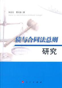 正版 债与合同法总则研究 朱伯玉，管洪彦著 人民出版社 9787010151069 R库