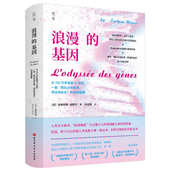 正版 浪漫的基因:从700万年前到22世纪，一部“我们从何处来，将往何处去”的流浪故事 埃弗莉娜·埃耶尔（ÉvelyneHeyer）