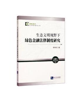 正版 生态文明视野下绿色金融法律制度研究 李传轩著 知识产权出版社有限责任公司 9787513066686 R库
