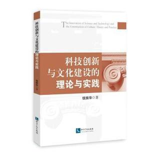 钱振华 理论与实践 知识产权出版 社 R库 正版 9787513039857 科技创新与文化建设