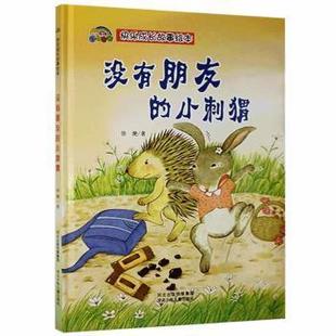 徐滟著 社9787559539519文悦图书专营店 河北少年儿童出版 社 Y库 没有朋友 9787559539519 小刺猬徐滟河北少年儿童出版