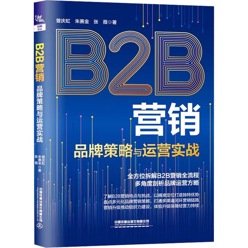 正版 B2B营销：品牌策略与运营实战 拆解B2B营销全流程 曾庆虹,朱赛金,张薇 中国铁道出版社 9787113316884 Y库 - 实物图