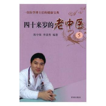 正版 四十来岁的老中医:一位医学博士后的健康宝典:5 陈守强，李清秀编著 济南出版社 9787548823674 R库