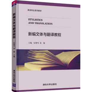 黄敏主编 纪蓉琴 清华大学出版 社 R库 正版 9787302507734 新编文体与翻译教程