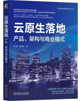 正版 云原生落地:产品、架构与商业模式:business model, roadmap and Technical Architecture 高磊，唐齐智著 机械工业出版社