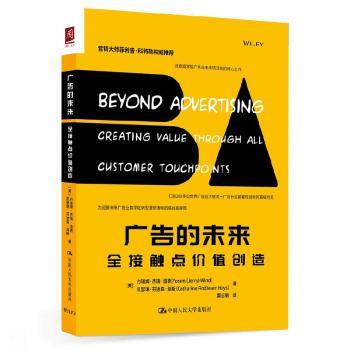正版 广告的未来:全接触点价值创造 【美】约瑞姆·杰瑞·温德 【美】凯瑟琳· 中国人民大学出版社 9787300239248 R库