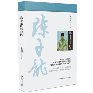正版 陈子龙及其时代（陈子龙，大才健笔，开清代三  词学中兴之先声，被尊为“明诗殿军”“一代词宗”！） 朱东润