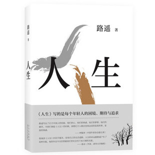 著 路遥 北京十月文艺出版 社 Y库 正版 9787530218792 路遥：人生