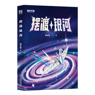 9787570542291 正版 江西教育 黄文军 Y库 漫游宇宙：银河