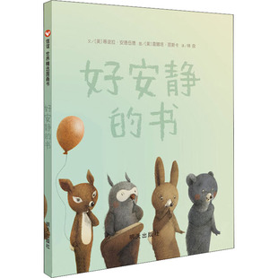 正版 好安静的书 (美)雷娜塔·丽斯卡 明天出版社 9787533269203 Y库