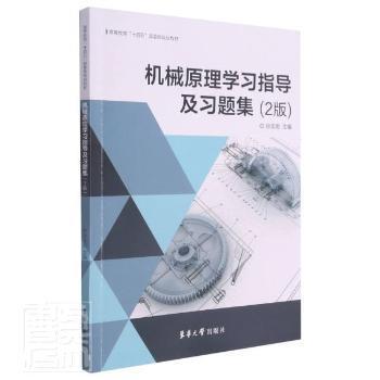 机械原理学习指导及习题集(2版高等  十四五 委级规划教材) 孙志宏主编 东华大学出版社 9787566918994 正版RT