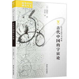 日 浅野裕一 9787214224187 古代中国 R库 社 宇宙论 江苏人民出版 正版 刘东
