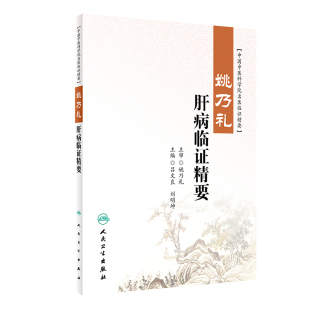 正版 姚乃礼肝病临精要 吕文良,刘明坤 人民卫生出版社 9787117326759 Y库