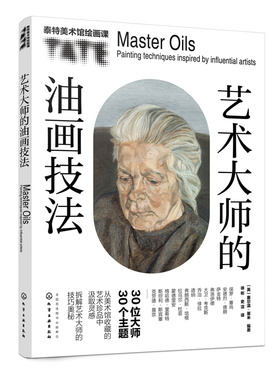 正版 艺术大师的油画技法 (英）塞尔温·莱米（Selwyn Leamy）  编著 化学工业出版社 9787122425829 Y库