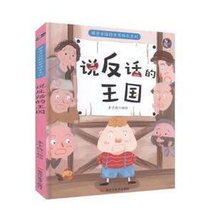 正版 稀奇古怪的世界绘本系列:说反话的王国(硬壳绘本) 编者:李宇琦|责编:王梅元//黄桂丽 黑龙江美术 9787559359056 儿童文学