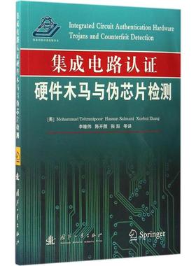 正版 集成电路认:硬木马与伪芯片检测:hardware trojans and counterfeit detection