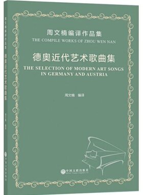 正版 德奥近代艺术歌曲集:周文楠编译作品集:the compile works of Zhou Wen Nan 周文楠编译 中国文联出版社 9787519038717 R库
