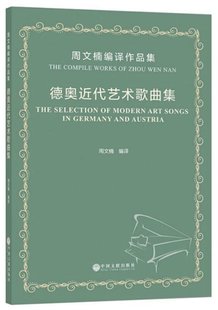 compile Zhou 德奥近代艺术歌曲集 the 社 R库 正版 中国文联出版 works 周文楠编译作品集 Nan Wen 9787519038717 周文楠编译