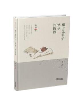 正版 相士无非子·锅伙·找饭辙 林希著 天津人民出版社 9787201116983 R库