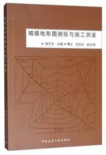 9787112079414 正版 R庫 社 中國建筑工業出版 城鎮地形圖測繪與施工測量 張萬方主編