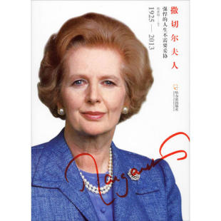 9787548447955 韩亚楠 女人传：撒切尔夫人·强悍 正版 Y库 2013 1925 哈尔滨出版 传记 人物 社 人生不需要妥协