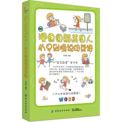 正版 漫画图解美国人从早到晚说的英语 李舒静 中国纺织出版社 9787518049981 Y库