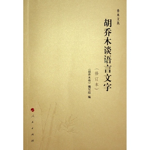 胡乔木谈语言文字(修订本)/乔木文丛 《胡乔木传》编写组 编 人民出版社 9787010137605 Y库