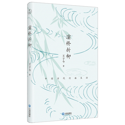正版 灞桥折柳：中国古代行旅生活 王子今 著 大连出版社 9787550522893 Y库