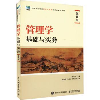 正版 管理学基础与实务（微课版） 潘连柏 人民邮电出版社 9787115593535 R库