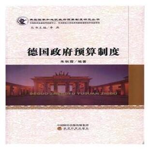正版 德国  预算制度 朱秋霞编著 经济科学出版社 9787514189452 R库