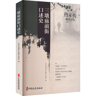正版 三墩庙前街口述史 杭州市西湖区三墩镇人民, 编 中国文史出版社 9787520551854 R库