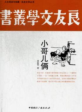 小哥儿俩 正版RT凌叔华著中国国际广播9787507835229