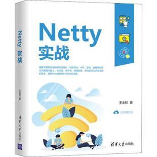 Netty实战 9787302563402 王金柱著 社 R库 清华大学出版 正版