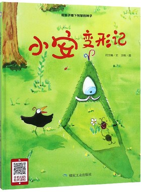 小月亮绘本：小安变形记·帮孩子播下智慧的种子          （精装绘本） 正版Y库何文楠煤炭工业9787502068134