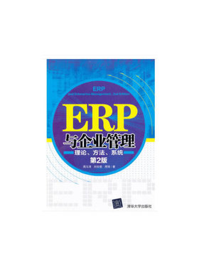 正版 ERP与企业管理:理论、方法、系统 周玉清，刘伯莹，周强著 清华大学出版社 9787302302650 R库