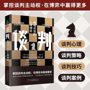 正版 谈判-赢得优势的心理博弈 （比利时）史蒂芬妮·德莫林 著 万卷出版公司 9787547059883 R库