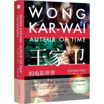 正版 王家卫的电影世界 [马来西亚]张建德 北京大学出版社有限公司 9787301311431 电影/电视艺术 R库