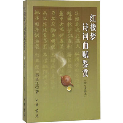正版 红楼梦诗词曲赋鉴赏(修订重排本) 蔡义江 中华书局 9787101028584 Y库