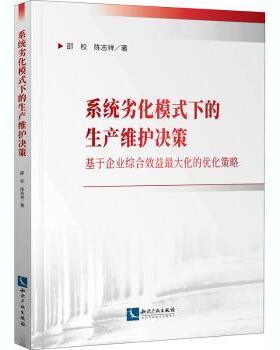 正版 系统劣化模式下的生产维护决策(基于企业综合效益化的优化策略) 邵校//陈志祥 知识产权出版社 9787513071802 R库