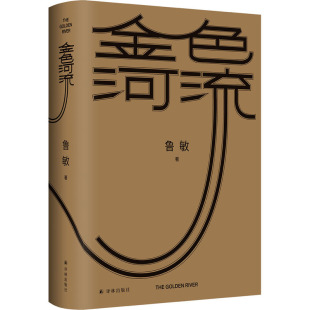 9787544788984 金色河流 社 译林出版 Y库 鲁敏