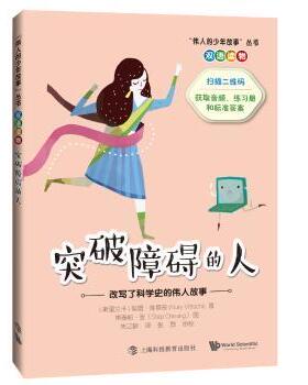 正版 突破障碍的人：改写了科学史的伟大人物 (斯里)努雷·维塔奇(Nury Vittachi)著 上海科技教育出版社有限公司 9787542867063