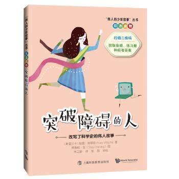 正版 突破障碍的人：改写了科学史的伟大人物 (斯里)努雷·维塔奇(Nury Vittachi)著 上海科技教育出版社有限公司 9787542867063