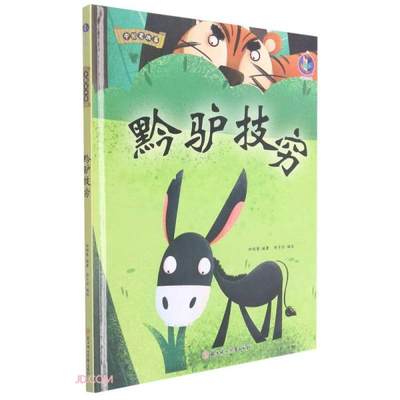 正版 桉恺绘本馆·中国老故事：黔驴技穷（精装绘本） 林晓慧编 北方妇女儿童出版社 9787558557712 儿童文学 Y库