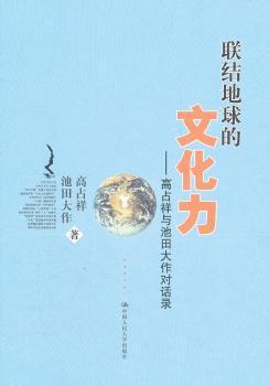 正版 联结地球的文化力:高占祥与池田大作对话录 高占祥，池田大作著 中国人民大学出版社   9787300150246 R库